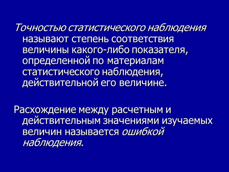Точностью статистического наблюдения называют степень соответствия величины какого-либо показателя, определенной по материалам статистического наблюдения,